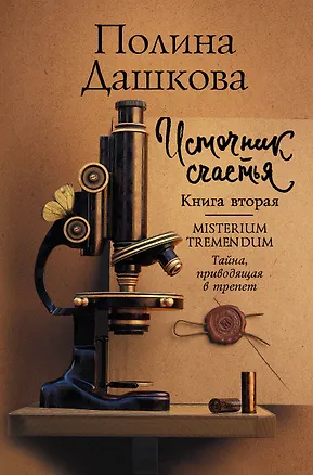 Книга Источник счастья. Книга вторая. Misterium Tremendum. Тайна, приводящая в трепет (Полина Дашкова)