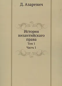 История византийскаго права. Том 1. Часть 1