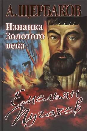 Книга Емельян Пугачев. Изнанка Золотого века (Алексей Щербаков)