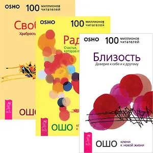 Близость + Радость + Свобода (комплект из 3 книг)