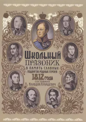 Школьный праздник в память славных подвигов родных героев 1812 года: с множеством ил. с прил. нот для хорового пения В. Беневского и М. Попова-Платоно — 2547377 — 1