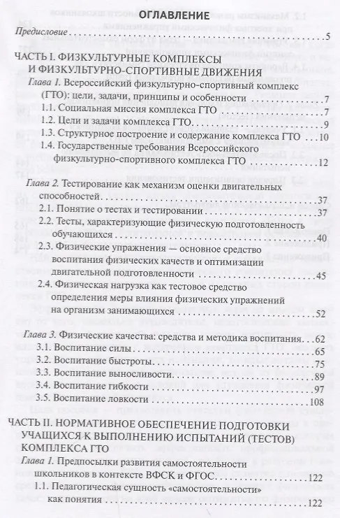Книга Подготовка школьников к сдаче норм ГТО. Методическое пособие () — 2