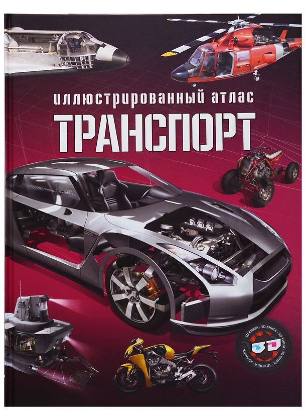 Книга Транспорт. Иллюстрированный атлас () — 1