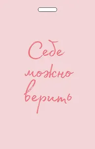 Кардхолдер от Ольги Примаченко. Себе можно верить