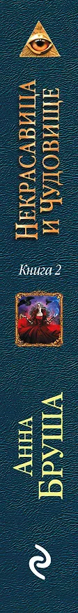 Книга Некрасавица и чудовище. Книга вторая. Битва за любовь (Анна Бруша) — 3