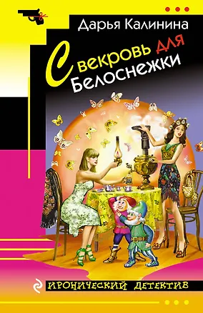 Книга Свекровь для Белоснежки (Дарья Калинина)