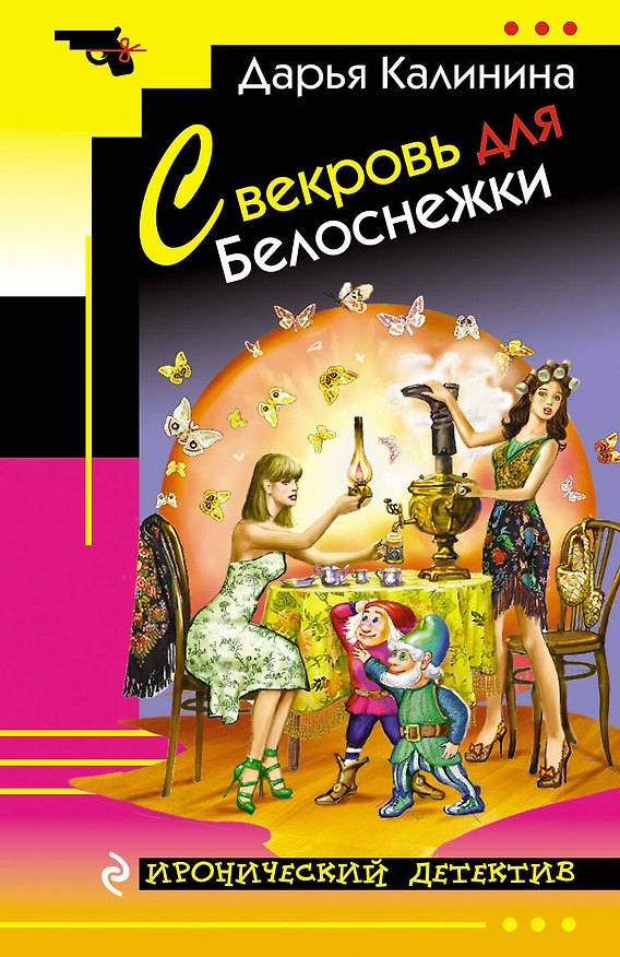 Книга Свекровь для Белоснежки (Дарья Калинина) — 1