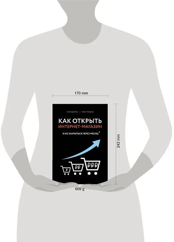 Книга Как открыть интернет-магазин. И не закрыться через месяц (Александр Верес) — 5