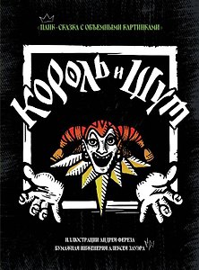 Король и Шут