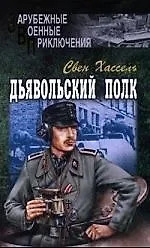 Дьявольский полк