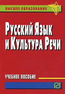 Русский язык и культура речи: учебное пособие