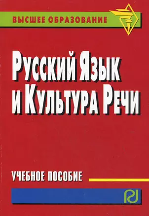 Русский язык и культура речи: учебное пособие — 2180427 — 1