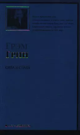 Сила и слава — 2200525 — 1