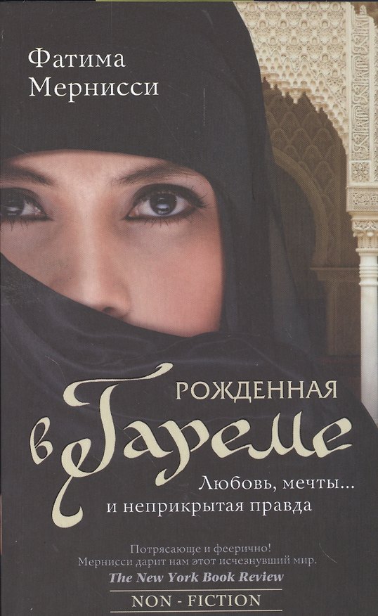 Книга Рожденная в гареме. Любовь, мечты... и неприкрытая правда () — 1