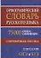 Орфографический словарь русского языка. 75 000 слов и словоформ для сдачи ЕГЭ и ОГЭ. — 2608658 — 2