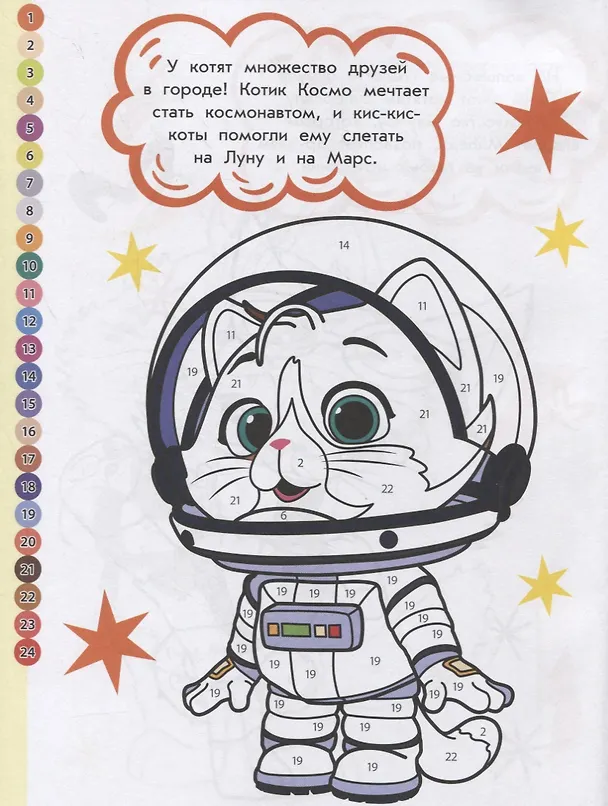 Книга 44 котенка. Раскрась по номерам () — 4