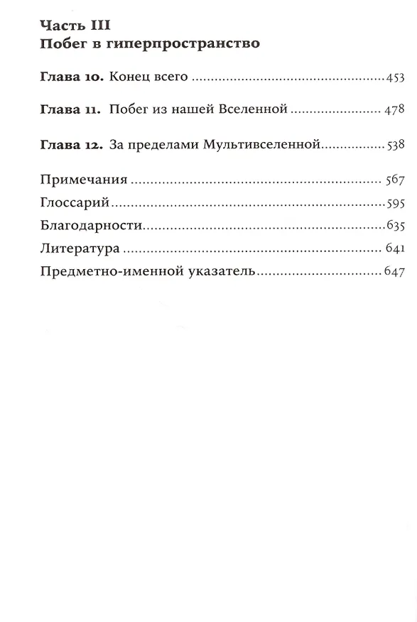 Книга Параллельные миры: Об устройстве мироздания, высших измерениях и будущем космоса (Митио Каку) — 2