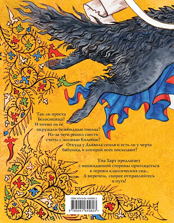 Книга Расскажи-ка мне ска... (Уна Харт) — 2