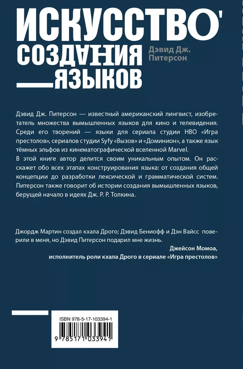 Искусство создания языков: от вымершего языка высших классов до наречия  кровожадных воинов-кочевников (Дэвид Питерсон) - купить книгу с доставкой в  интернет-магазине «Читай-город». ISBN: 978-5-17-103394-1