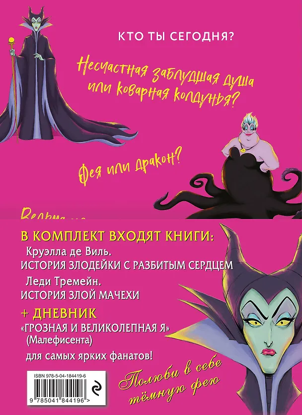 Книга Комплект из 3 книг: Круэлла де Виль. История злодейки с разбитым сердцем, Леди Тремейн. История злой мачехи, Дневник Грозная и великолепная я (Малефисента) (Серена Валентино) — 2
