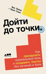 Дойти до точки: Как преодолеть писательский блок и создавать тексты без мучений и боли