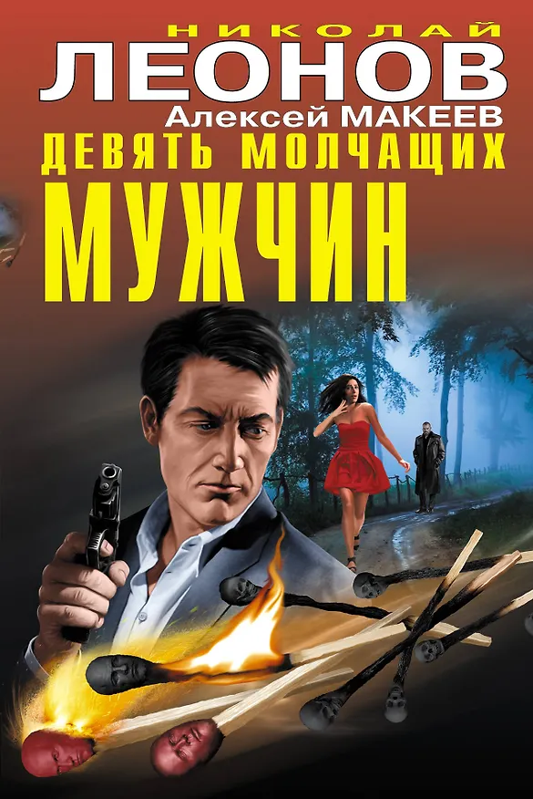 Книга Девять молчащих мужчин (Алексей Макеев, Николай Леонов) — 1