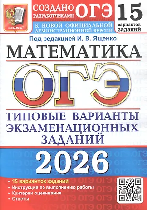 Книга ОГЭ 2026. Математика. Типовые варианты экзаменационных заданий. 15 вариантов заданий (Иван Ященко)