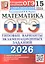 ОГЭ 2026. Математика. Типовые варианты экзаменационных заданий. 15 вариантов заданий — 3123215 — 1