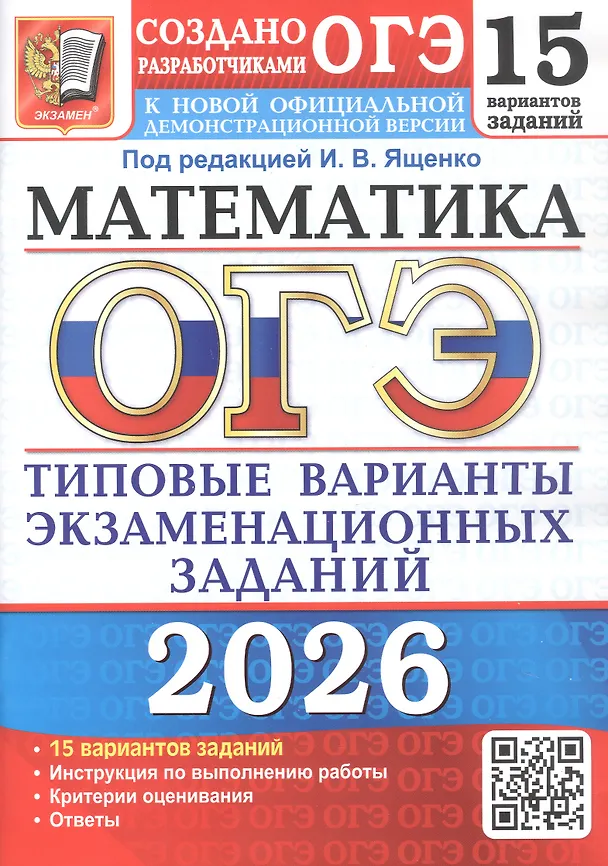 Книга ОГЭ 2026. Математика. Типовые варианты экзаменационных заданий. 15 вариантов заданий (Иван Ященко) — 1