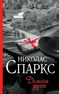 Дальняя дорога: роман