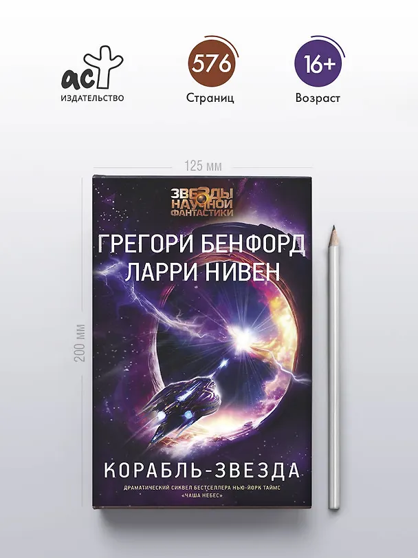 Книга Корабль-звезда (Ларри Нивен, Грегори Бенфорд) — 5