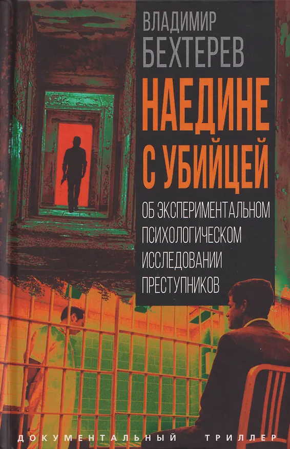 Книга Наедине с убийцей. Об экспериментальном психологическом исследовании преступников (Владимир Бехтерев) — 1