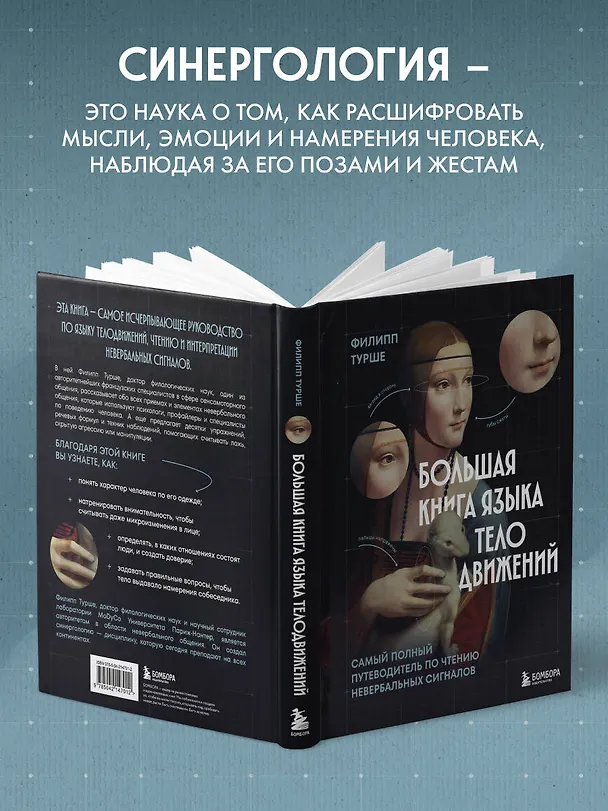 Книга Большая книга языка телодвижений. Самый полный путеводитель по чтению невербальных сигналов (Филипп Турше) — 7