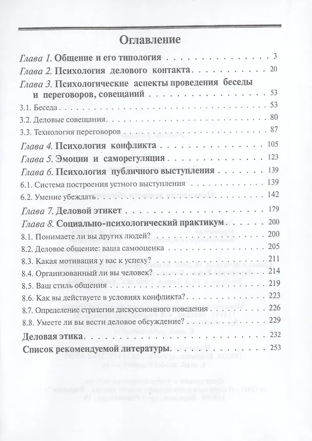 Книга Психология делового общения: Учеб. посоьие / 4-е изд. (Николай Леонов) — 3