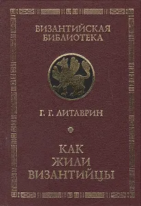 Как жили византийцы.