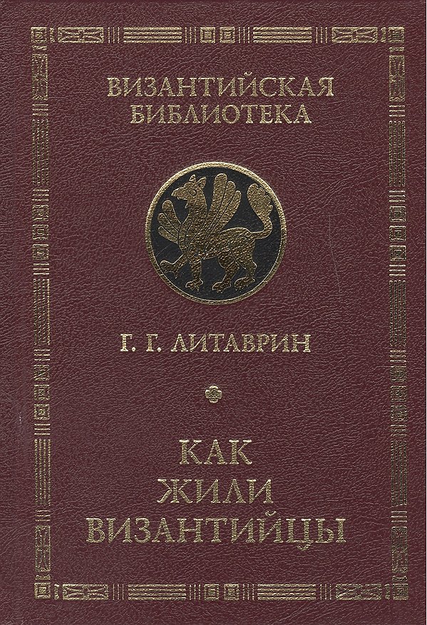 Книга Как жили византийцы. (Геннадий Литаврин) — 1