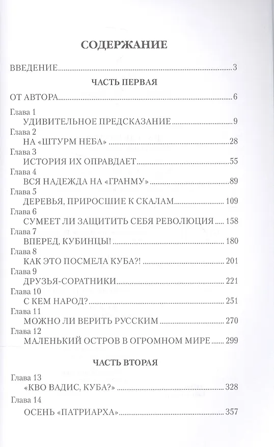 Книга Фидель Кастро. Неистовый команданте (Юрий Гавриков) — 2