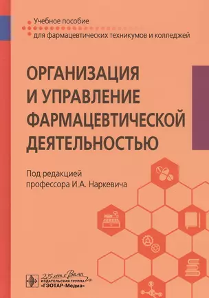 Организация и управление фармацевтической деятельностью. Учебное пособие — 2773071 — 1