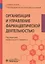 Организация и управление фармацевтической деятельностью. Учебное пособие — 2773071 — 1