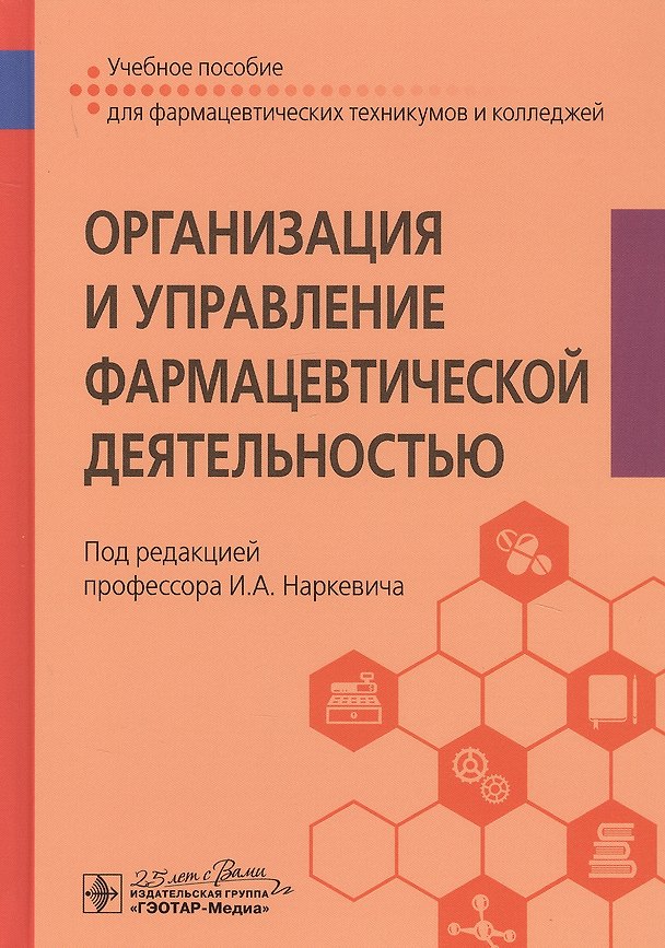 Книга Организация и управление фармацевтической деятельностью. Учебное пособие () — 1