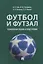 Футбол и футзал: технологии отбора и подготовки: монография — 2929500 — 1