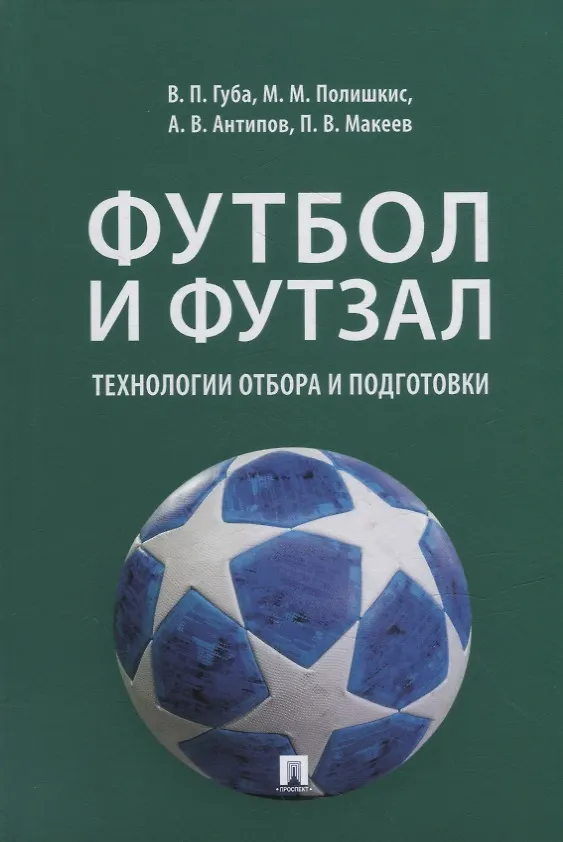 Книга Футбол и футзал: технологии отбора и подготовки: монография () — 1