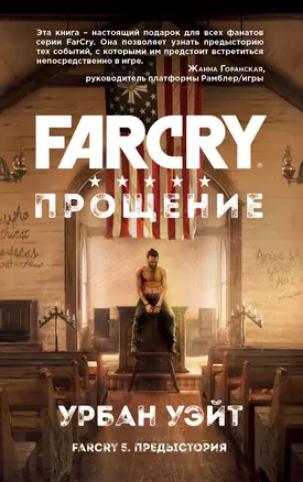 Far Cry. Прощение — 2639602 — 1