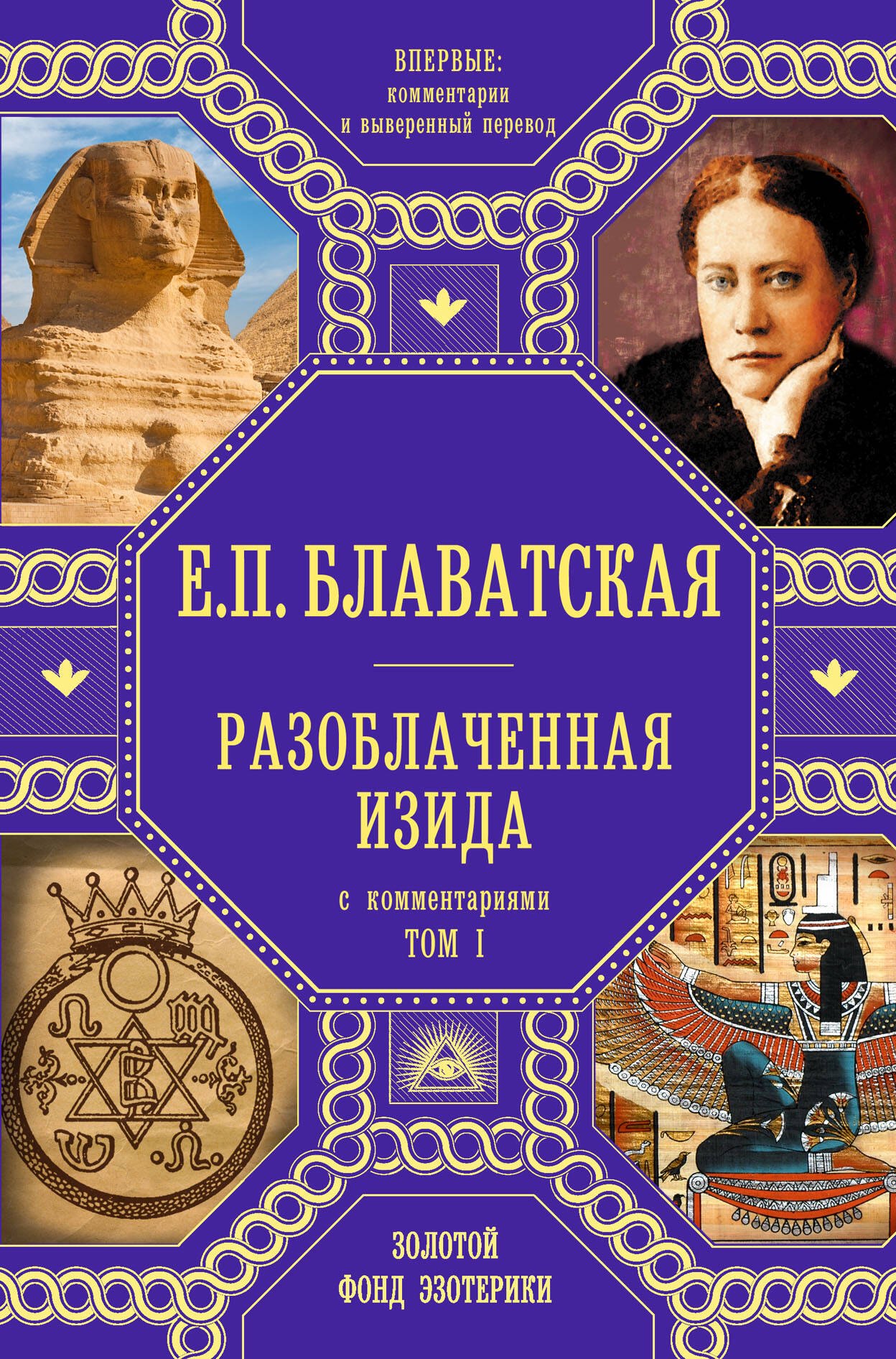

Разоблаченная Изида с комментариями.Том 1 (золото)
