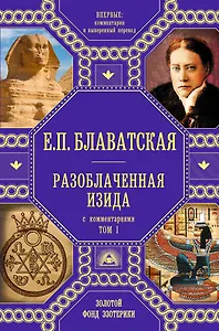 Разоблаченная Изида с комментариями.Том 1 (золото)