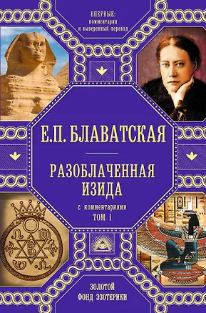 Книга Разоблаченная Изида с комментариями.Том 1 (золото) (Елена Блаватская)