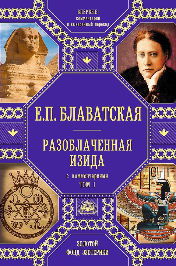 Книга Разоблаченная Изида с комментариями.Том 1 (золото) (Елена Блаватская) — 1