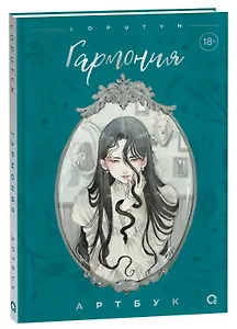 Loputyn. Гармония. Артбук