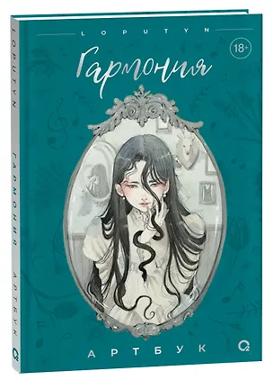 Книга Loputyn. Гармония. Артбук (Loputyn)