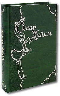 Книга Рубаи. Подарочное издание (Омар Хайям) — 1